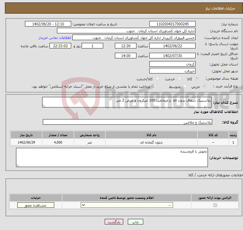 تصویر کوچک آگهی نیاز انتخاب تامین کننده-پلاستیک شفاف بدون uv و ضخامت 100 میکرون و عرض 2 متر 