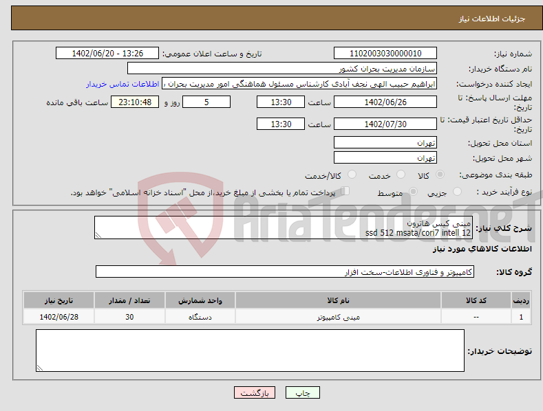 تصویر کوچک آگهی نیاز انتخاب تامین کننده-مینی کیس هاترون ssd 512 msata/cori7 intell 12 بدون وای فای با گارانتی تمام قطعات دوساله فن دار 