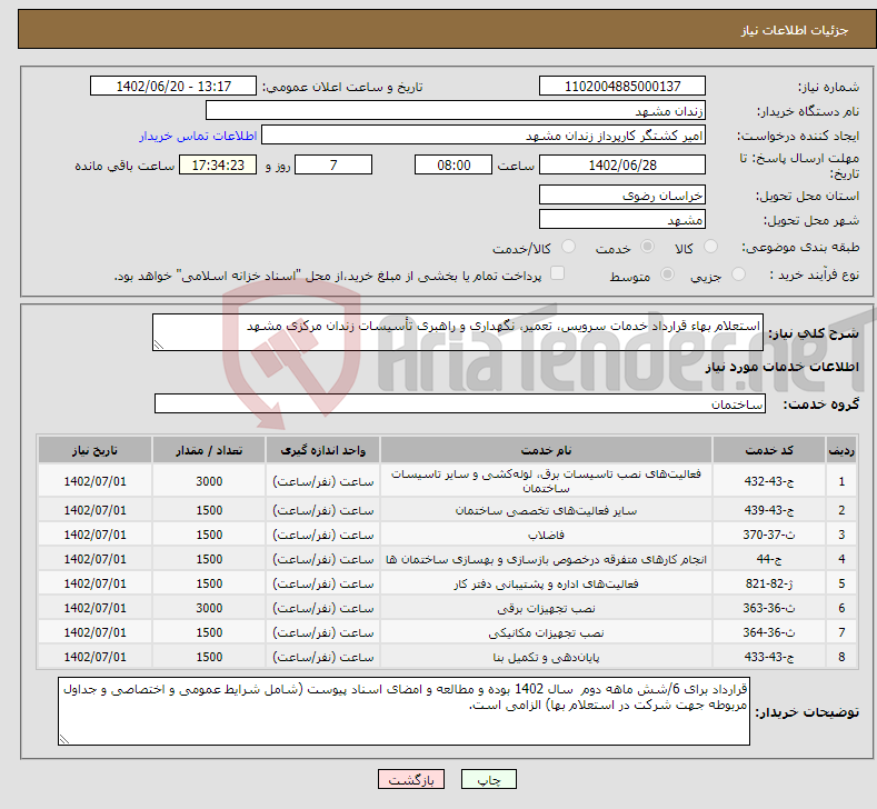 تصویر کوچک آگهی نیاز انتخاب تامین کننده-استعلام بهاء قرارداد خدمات سرویس، تعمیر، نگهداری و راهبری تأسیسات زندان مرکزی مشهد