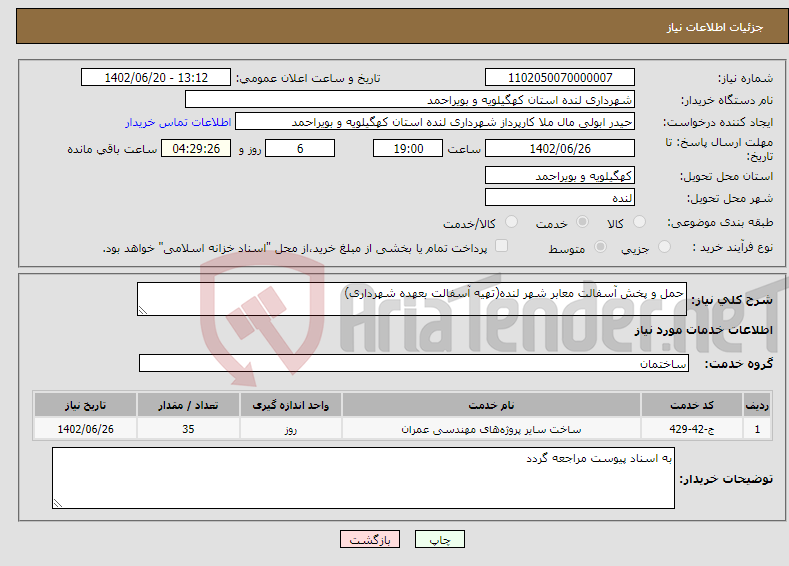 تصویر کوچک آگهی نیاز انتخاب تامین کننده-حمل و پخش آسفالت معابر شهر لنده(تهیه آسفالت بعهده شهرداری)