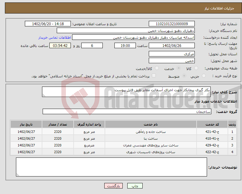 تصویر کوچک آگهی نیاز انتخاب تامین کننده-بکار گیری پیمانکار جهت اجرای آسفالت معابر طبق فایل پیوست