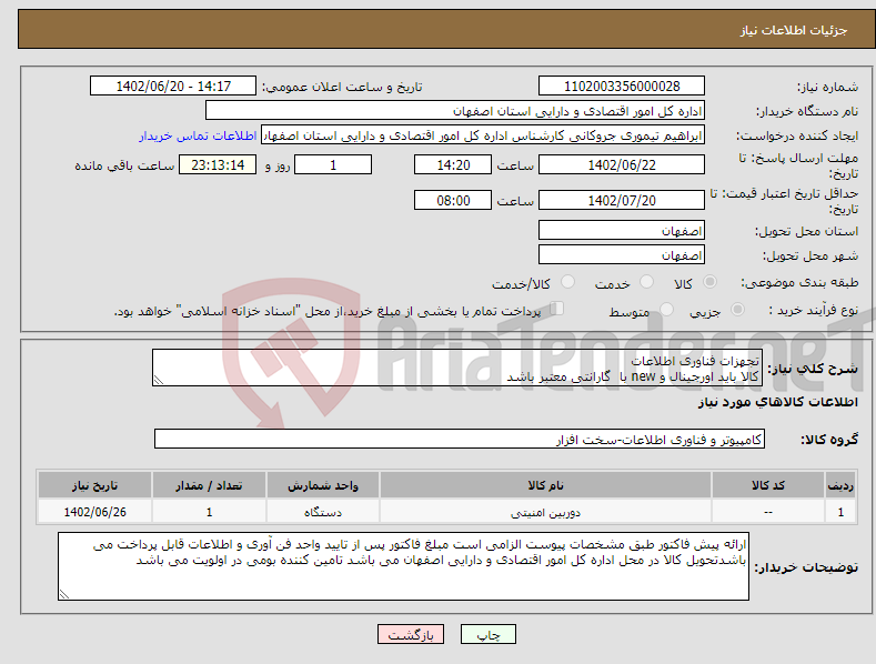 تصویر کوچک آگهی نیاز انتخاب تامین کننده-تجهزات فناوری اطلاعات کالا باید اورجینال و new با گارانتی معتبر باشد