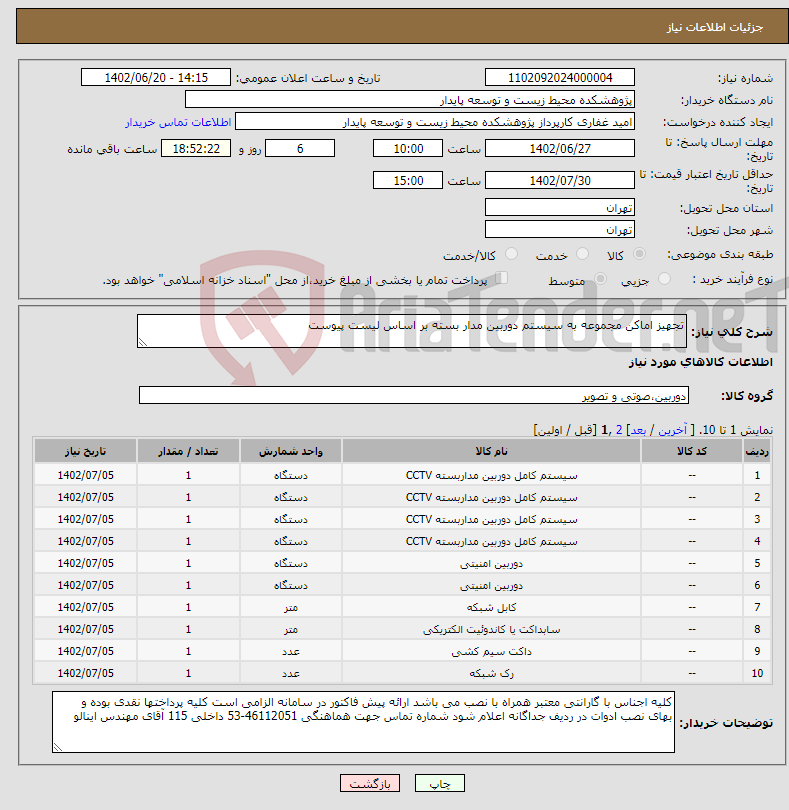 تصویر کوچک آگهی نیاز انتخاب تامین کننده-تجهیز اماکن مجموعه به سیستم دوربین مدار بسته بر اساس لیست پیوست