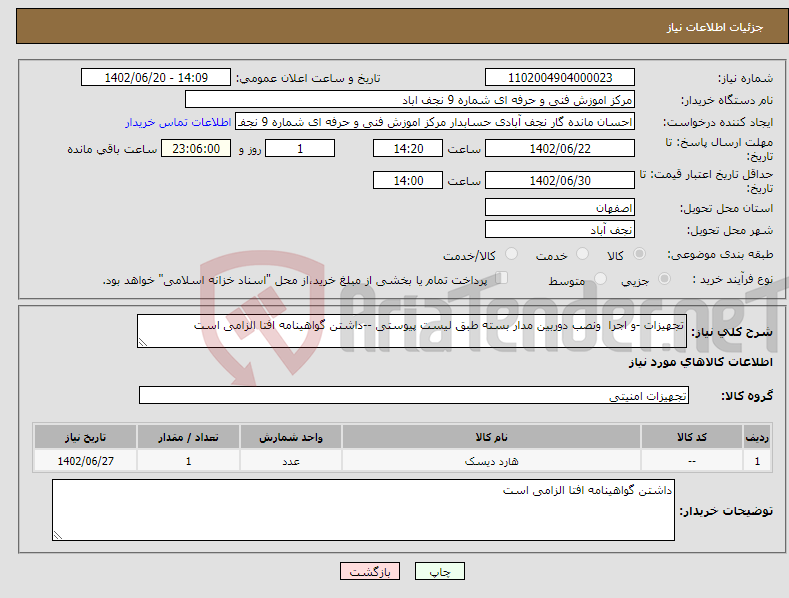 تصویر کوچک آگهی نیاز انتخاب تامین کننده-تجهیزات -و اجرا ونصب دوربین مدار بسته طبق لیست پیوستی --داشتن گواهینامه افتا الزامی است