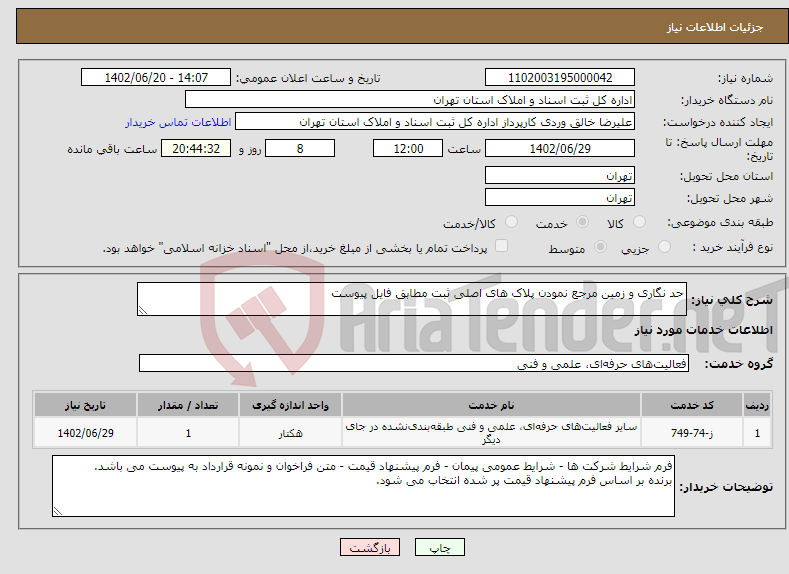 تصویر کوچک آگهی نیاز انتخاب تامین کننده-حد نگاری و زمین مرجع نمودن پلاک های اصلی ثبت مطابق فایل پیوست