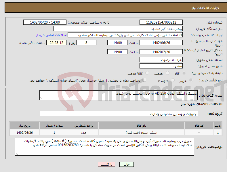 تصویر کوچک آگهی نیاز انتخاب تامین کننده-دستگاه اسکنر ایویژن AD 250 به فایل پیوست توجه شود.