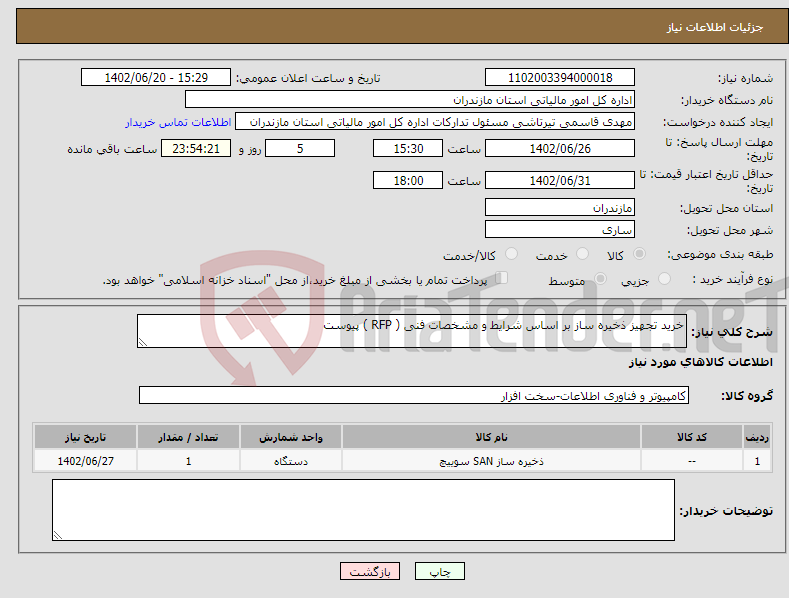 تصویر کوچک آگهی نیاز انتخاب تامین کننده-خرید تجهیز ذخیره ساز بر اساس شرایط و مشخصات فنی ( RFP ) پیوست