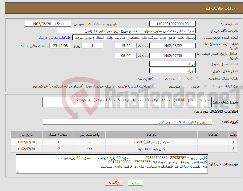 تصویر کوچک آگهی نیاز انتخاب تامین کننده-اسپیلیتر - کابل HDMI ( عدد 15 متری - 10 عدد 10 متری - 5عدد 1.5 متری ) برند فرانت