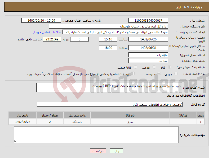 تصویر کوچک آگهی نیاز انتخاب تامین کننده-خرید تجهیز سرور بر اساس شرایط و مشخصات فنی ( RFP ) پیوست