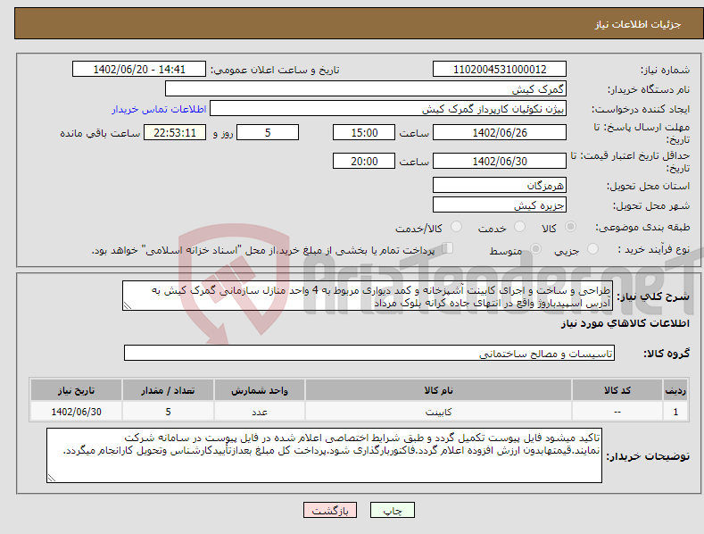 تصویر کوچک آگهی نیاز انتخاب تامین کننده-طراحی و ساخت و اجرای کابینت آشپزخانه و کمد دیواری مربوط به 4 واحد منازل سازمانی گمرک کیش به آدرس اسپیدباروژ واقع در انتهای جاده کرانه بلوک مرداد