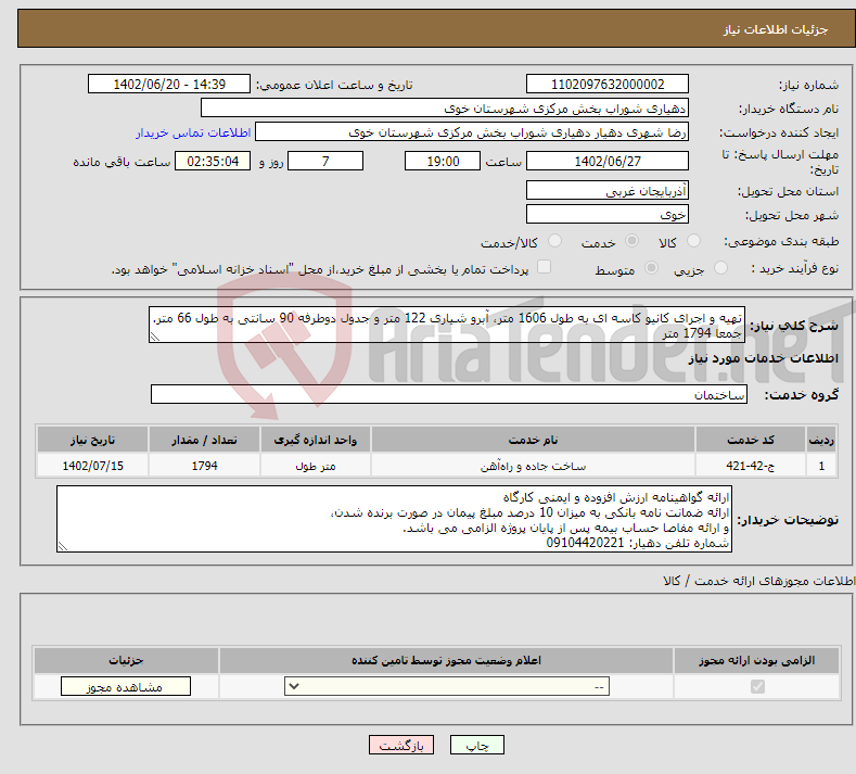 تصویر کوچک آگهی نیاز انتخاب تامین کننده-تهیه و اجرای کانیو کاسه ای به طول 1606 متر، آبرو شیاری 122 متر و جدول دوطرفه 90 سانتی به طول 66 متر. جمعا 1794 متر