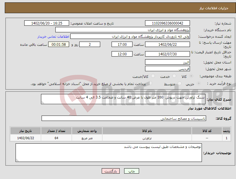 تصویر کوچک آگهی نیاز انتخاب تامین کننده-سنگ تراورتن جهت درپوش 160 متر طول با عرض 40 سانت و ضخامت 3.5 الی 4 سانت