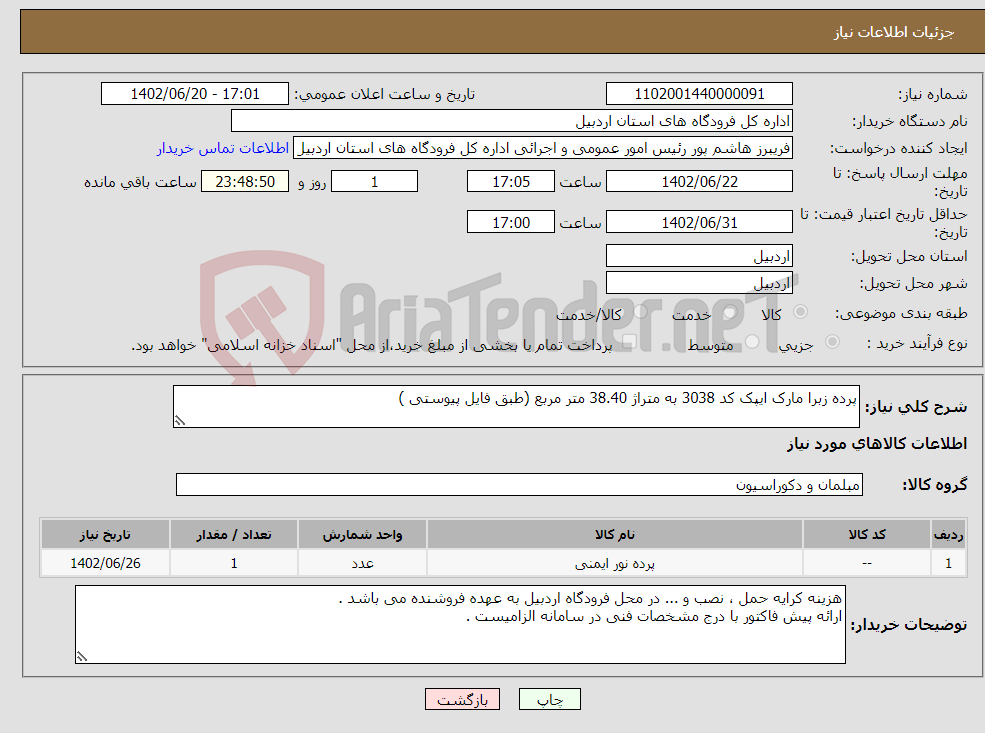 تصویر کوچک آگهی نیاز انتخاب تامین کننده-پرده زبرا مارک ایپک کد 3038 به متراژ 38.40 متر مربع (طبق فایل پیوستی )