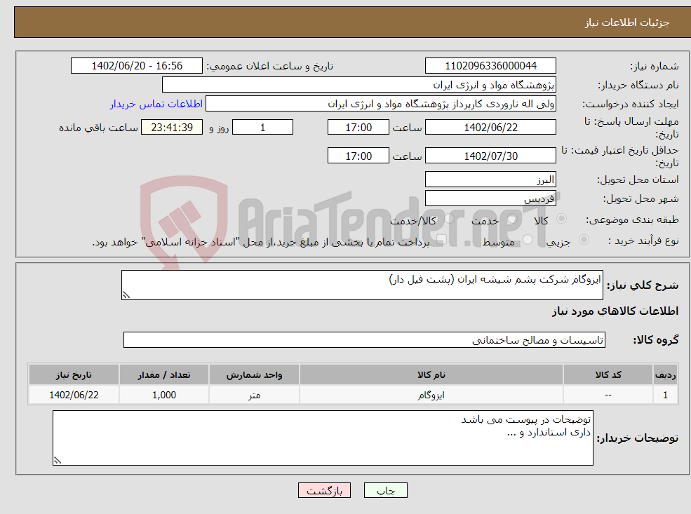 تصویر کوچک آگهی نیاز انتخاب تامین کننده-ایزوگام شرکت پشم شیشه ایران (پشت فیل دار)