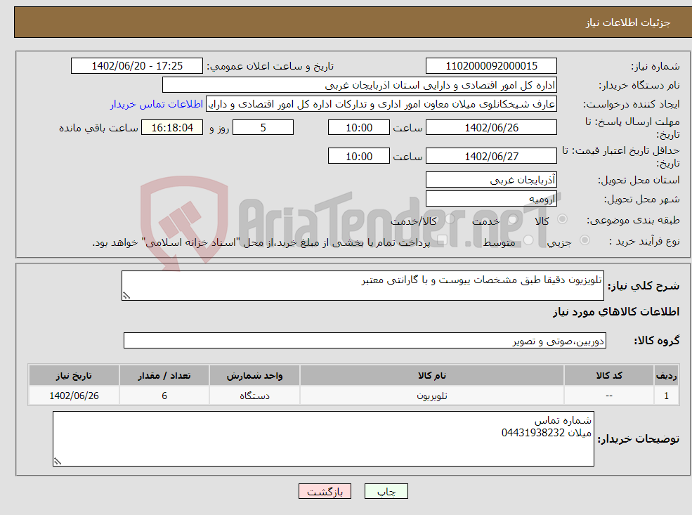 تصویر کوچک آگهی نیاز انتخاب تامین کننده-تلویزیون دقیقا طبق مشخصات ییوست و با گارانتی معتبر