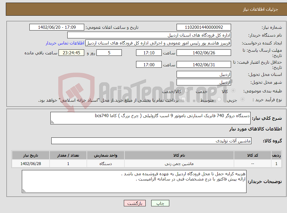 تصویر کوچک آگهی نیاز انتخاب تامین کننده-دستگاه دروگر 740 فابریک استارتی باموتور 9 اسب گازوئیلی ( چرخ بزرگ ) کاما bcs740