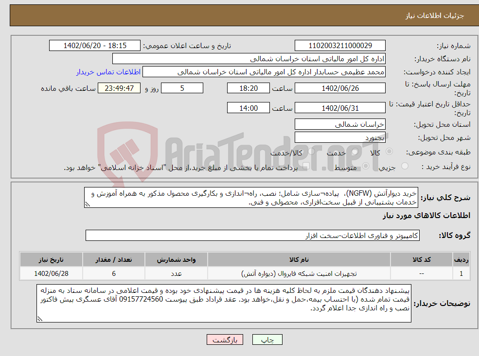 تصویر کوچک آگهی نیاز انتخاب تامین کننده-خرید دیوارآتش (NGFW)، پیاده¬سازی شامل؛ نصب، راه¬اندازی و بکارگیری محصول مذکور به همراه آموزش و خدمات پشتیبانی از قبیل سخت‌افزاری، محصولی و فنی. 