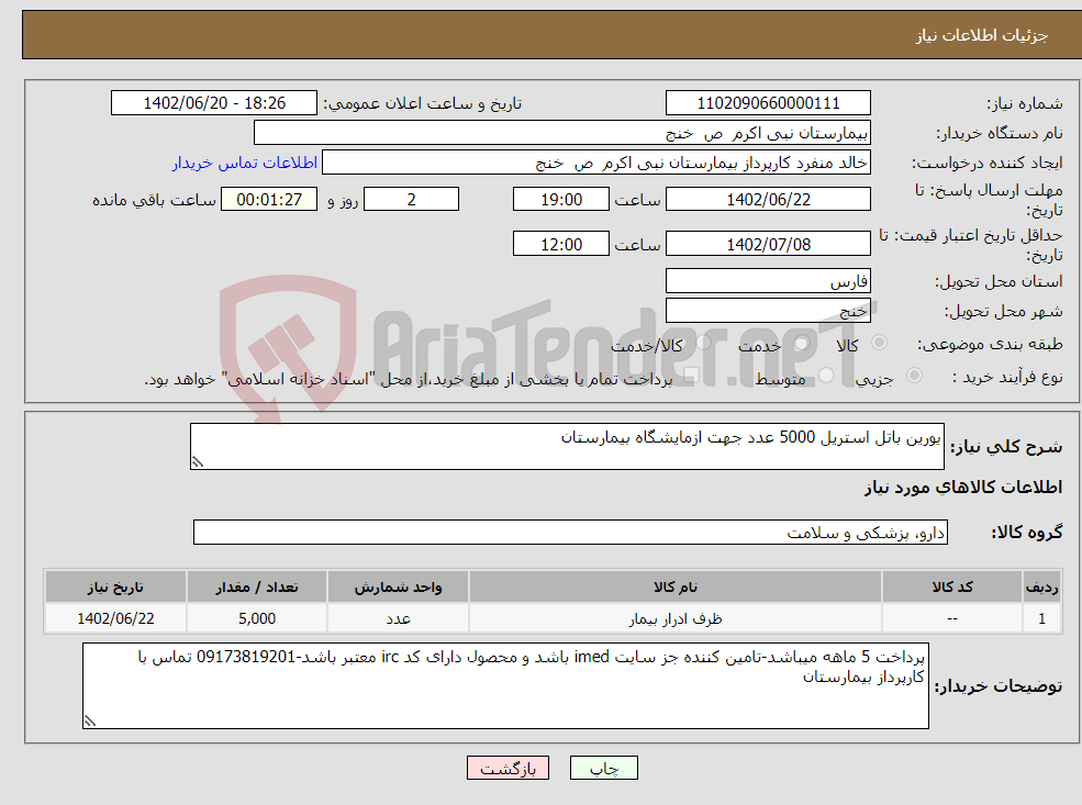 تصویر کوچک آگهی نیاز انتخاب تامین کننده-یورین باتل استریل 5000 عدد جهت ازمایشگاه بیمارستان