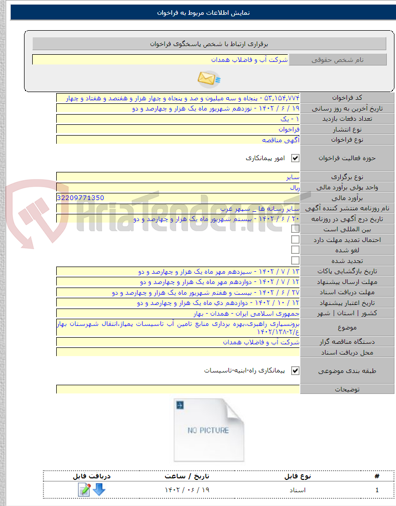 تصویر کوچک آگهی برونسپاری راهبری،بهره برداری منابع تامین آب تاسیسات پمپاژ،انتقال شهرستان بهار ع/۲-۱۴۰۲/۱۳۸