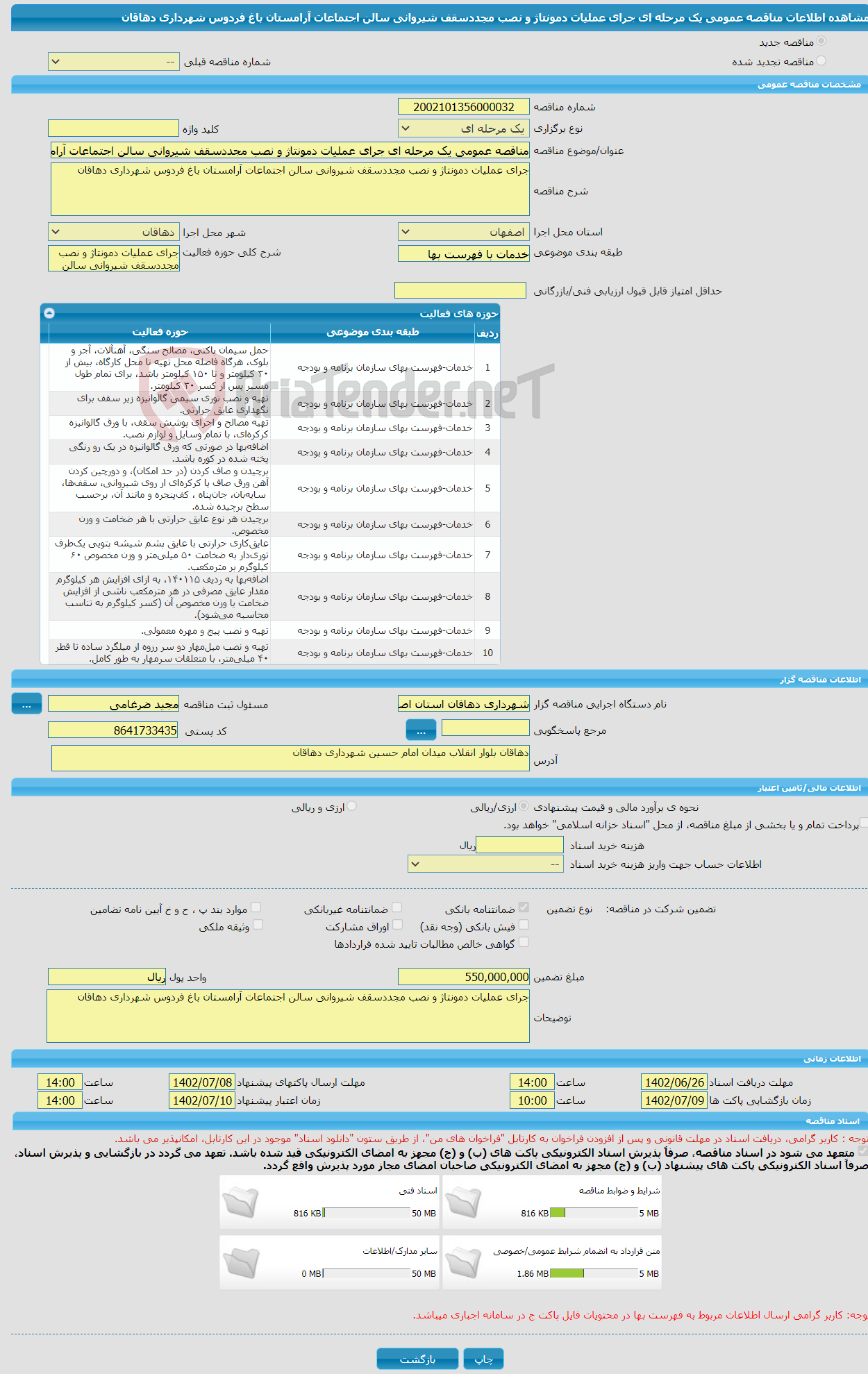 تصویر کوچک آگهی مناقصه عمومی یک مرحله ای جرای عملیات دمونتاژ و نصب مجددسقف شیروانی سالن اجتماعات آرامستان باغ فردوس شهرداری دهاقان 