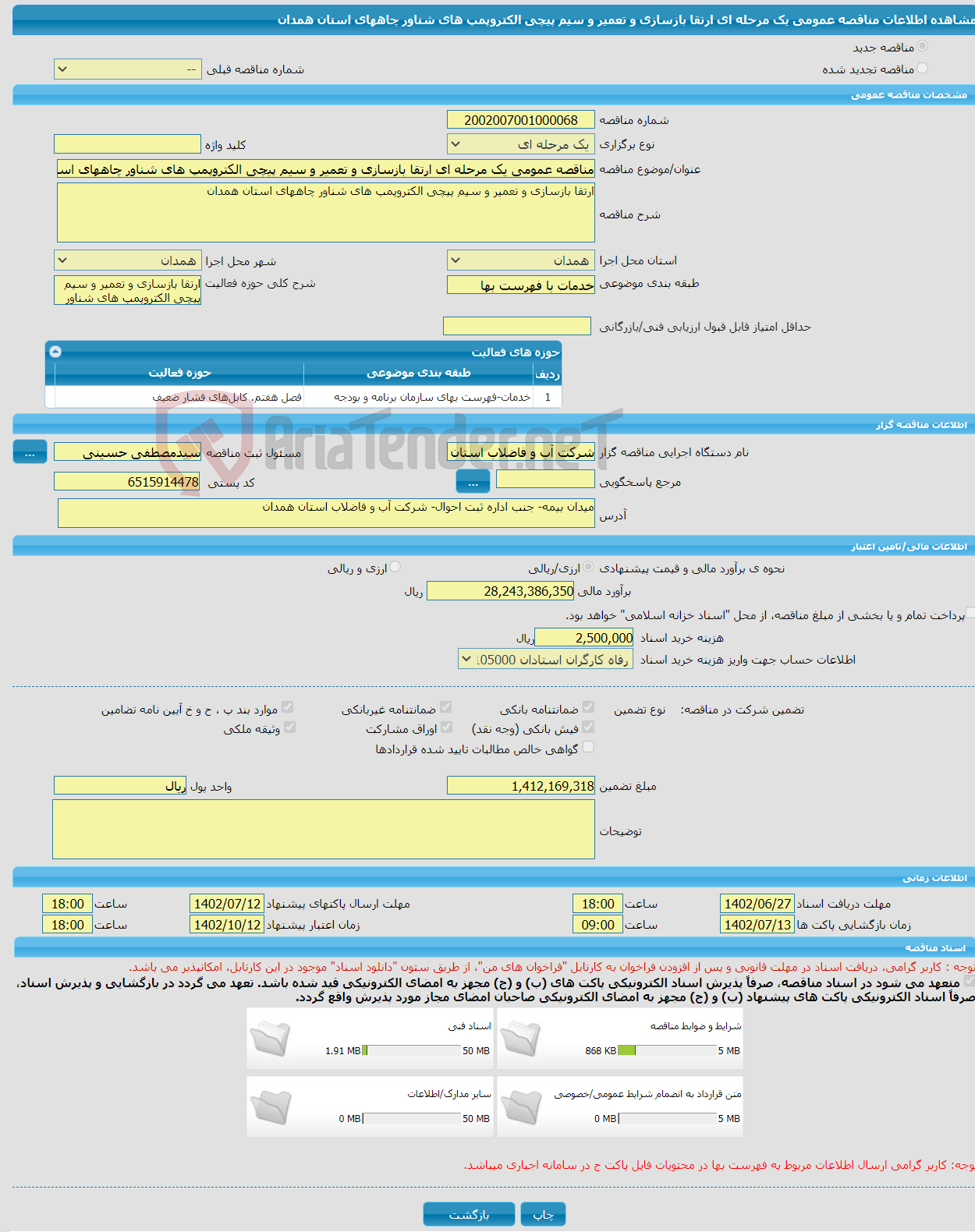 تصویر کوچک آگهی مناقصه عمومی یک مرحله ای ارتقا بازسازی و تعمیر و سیم پیچی الکتروپمپ های شناور چاههای استان همدان