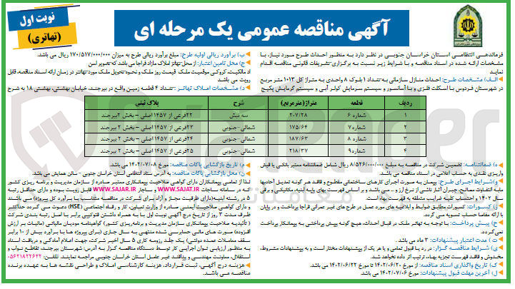 تصویر کوچک آگهی احداث منازل سازمانی...