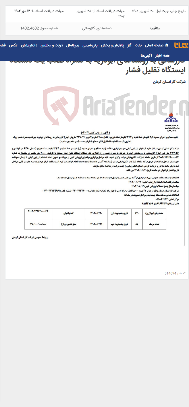 تصویر کوچک آگهی اجرای 5.5 کیلومتر خط تغذیه و 344 کیلومتر شبکه توزیع گازرسانی به روستاهای ابوذریه به همراه نصب یک دستگاه ایستگاه تقلیل فشار