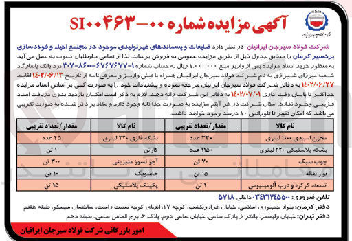 تصویر کوچک آگهی فروش ضایعات و پسماندهای غیرتولیدی موجود در مجتمع احیا و فولادسازی