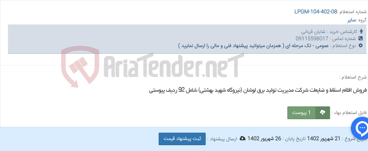 تصویر کوچک آگهی فروش اقلام اسقاط و ضایعات شرکت مدیریت تولید برق لوشان (نیروگاه شهید بهشتی) شامل 92 ردیف پیوستی