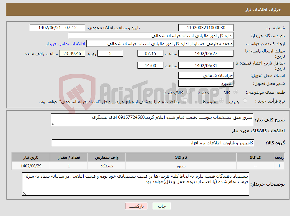 تصویر کوچک آگهی نیاز انتخاب تامین کننده-سرور طبق مشخصات پیوست .قیمت تمام شده اعلام گردد.09157724560 آقای عسگری