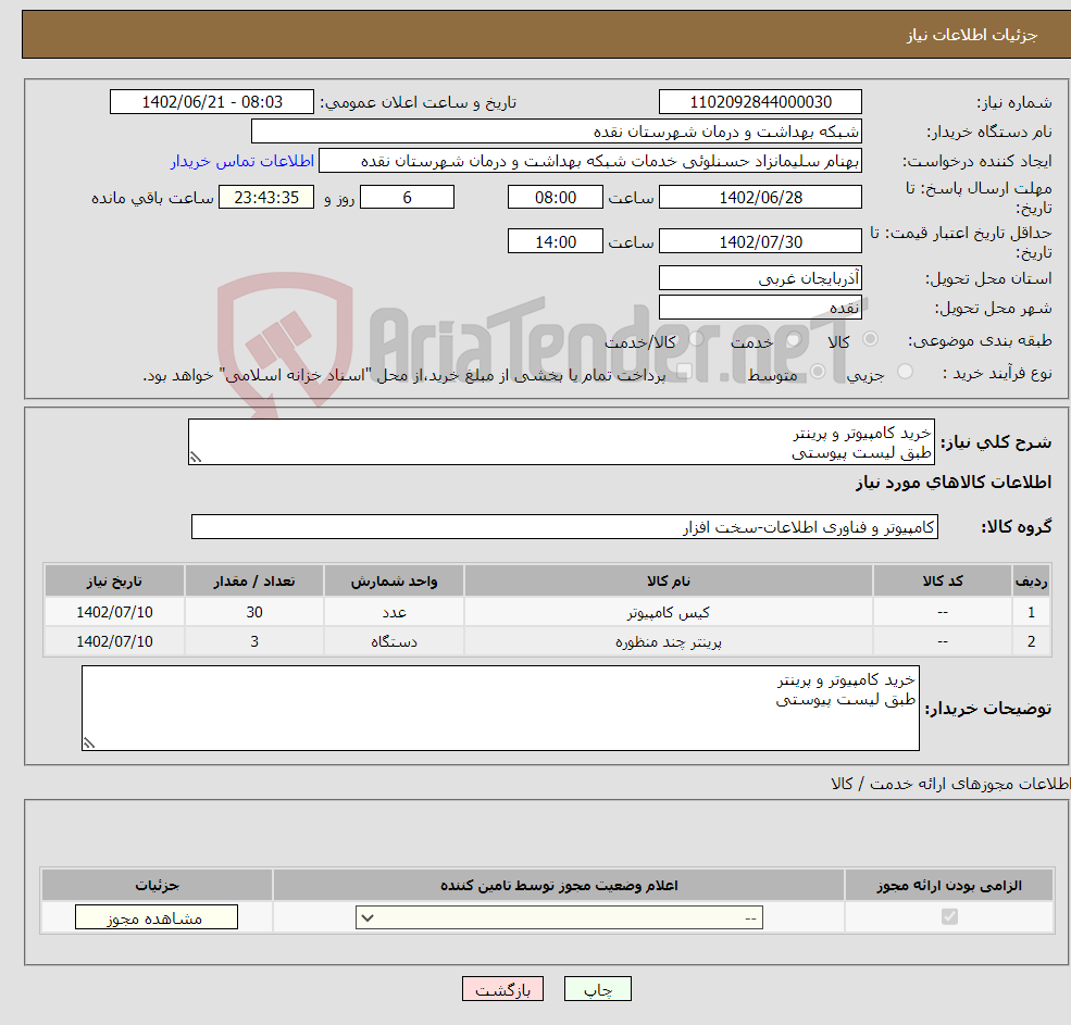 تصویر کوچک آگهی نیاز انتخاب تامین کننده-خرید کامپیوتر و پرینتر طبق لیست پیوستی