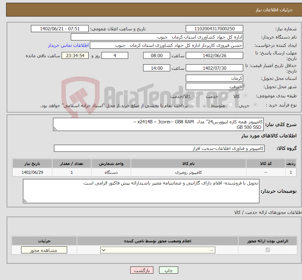 تصویر کوچک آگهی نیاز انتخاب تامین کننده-کامپیوتر همه کاره اینوورس24" مدل x2414B – 3corei-- GB8 RAM – GB 500 SSD با صفحه کلید و موس 