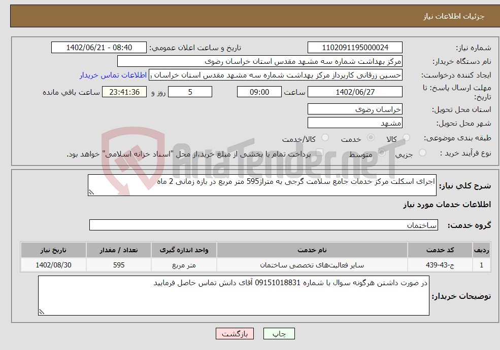 تصویر کوچک آگهی نیاز انتخاب تامین کننده-اجرای اسکلت مرکز خدمات جامع سلامت گرجی به متراژ595 متر مربع در بازه زمانی 2 ماه