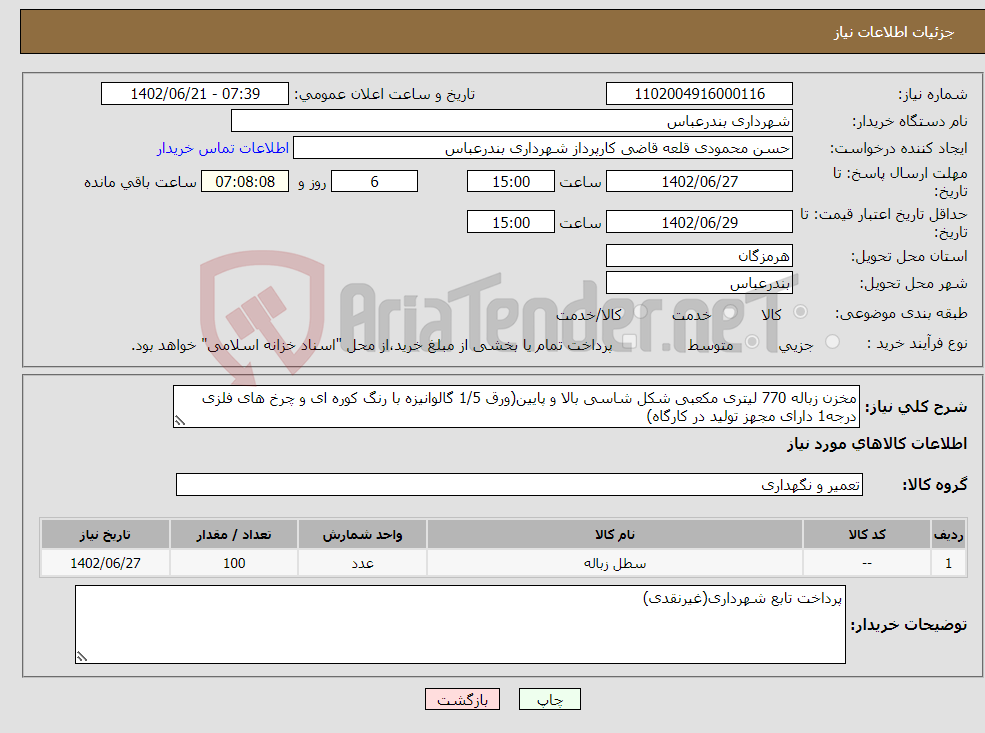 تصویر کوچک آگهی نیاز انتخاب تامین کننده-مخزن زباله 770 لیتری مکعبی شکل شاسی بالا و پایین(ورق 1/5 گالوانیزه با رنگ کوره ای و چرخ های فلزی درجه1 دارای مجهز تولید در کارگاه)