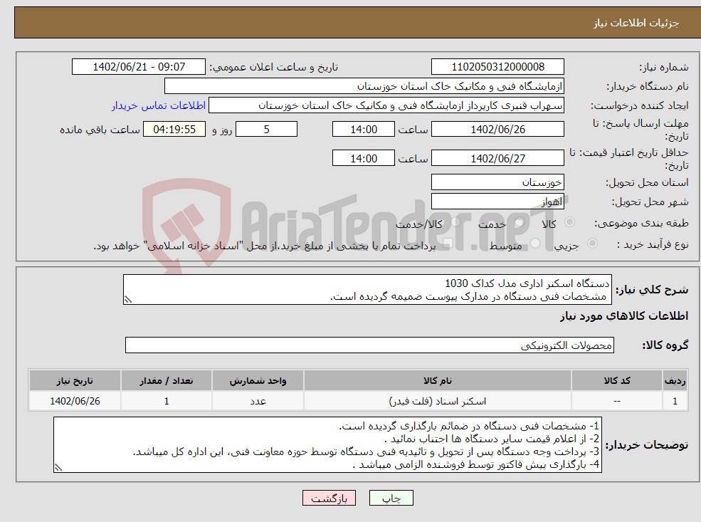 تصویر کوچک آگهی نیاز انتخاب تامین کننده-دستگاه اسکنر اداری مدل کداک 1030 مشخصات فنی دستگاه در مدارک پیوست ضمیمه گردیده است.