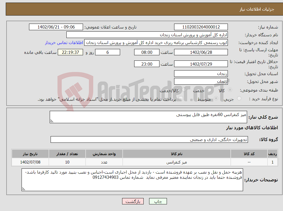 تصویر کوچک آگهی نیاز انتخاب تامین کننده-میز کنفرانس 60نفره طبق فایل پیوستی 