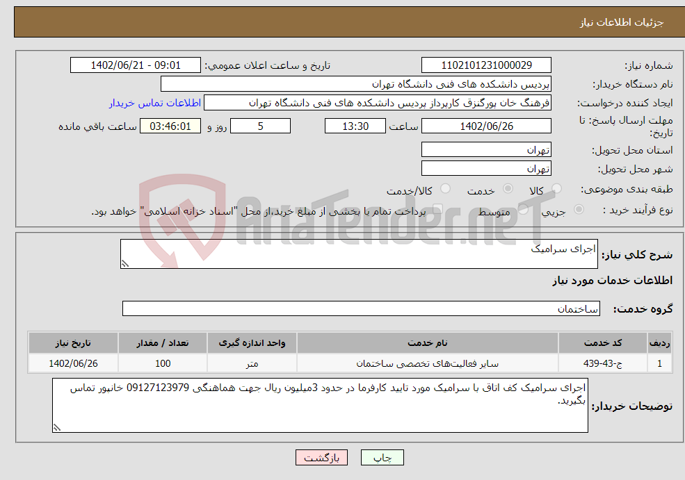 تصویر کوچک آگهی نیاز انتخاب تامین کننده-اجرای سرامیک 