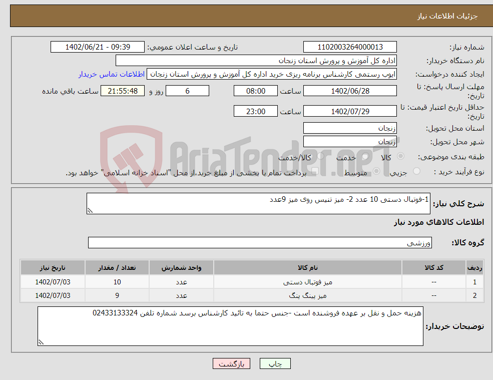 تصویر کوچک آگهی نیاز انتخاب تامین کننده-1-فوتبال دستی 10 عدد 2- میز تنیس روی میز 9عدد