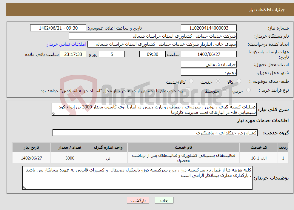 تصویر کوچک آگهی نیاز انتخاب تامین کننده-عملیات کیسه گیری ، توزین ، سردوزی ، صفافی و پارت چینی در انباریا روی کامیون مقدار 3000 تن انواع کود شیمیایی فله در انبارهای تحت مدیریت کارفرما