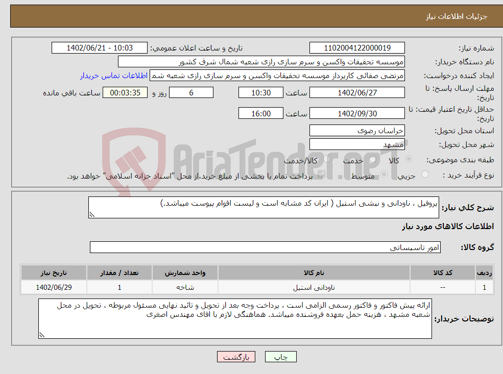 تصویر کوچک آگهی نیاز انتخاب تامین کننده-پروفیل ، ناودانی و نبشی استیل ( ایران کد مشابه است و لیست اقوام پیوست میباشد.)