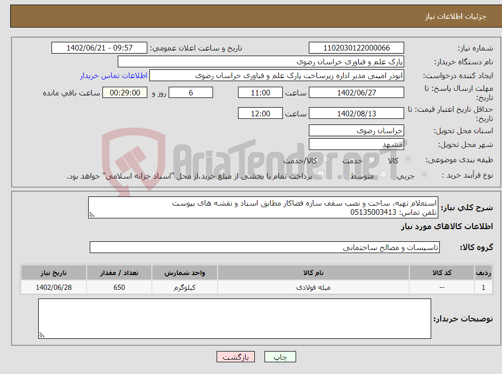 تصویر کوچک آگهی نیاز انتخاب تامین کننده-استعلام تهیه، ساخت و نصب سقف سازه فضاکار مطابق اسناد و نقشه های پیوست تلفن تماس: 05135003413