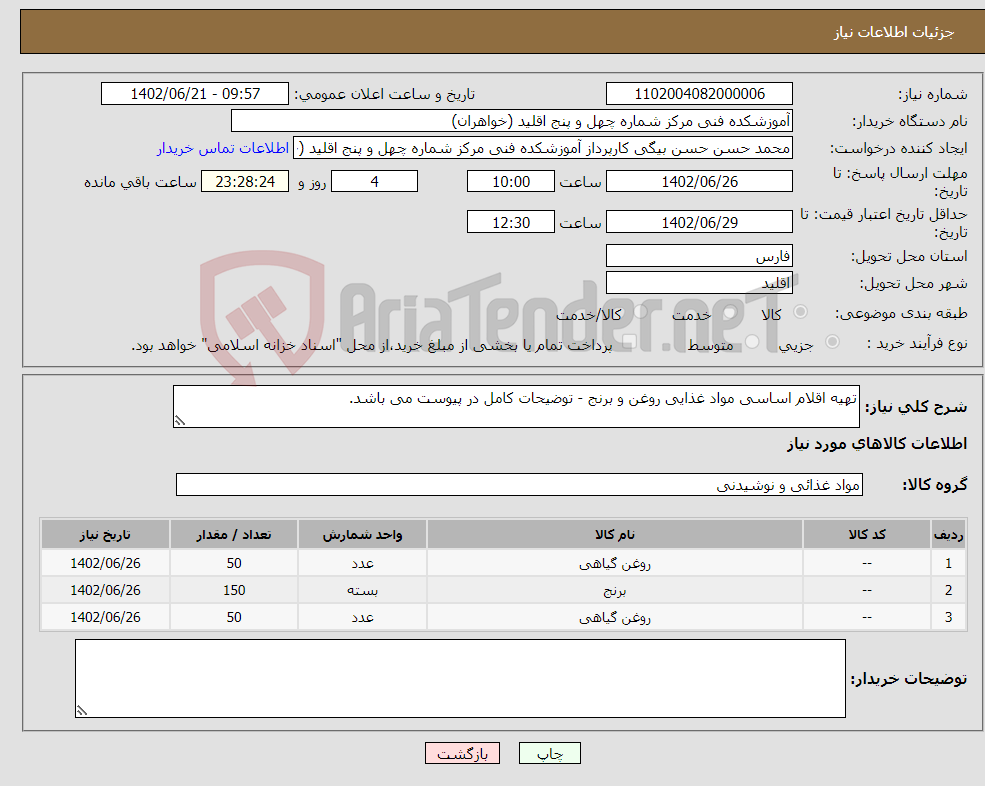 تصویر کوچک آگهی نیاز انتخاب تامین کننده-تهیه اقلام اساسی مواد غذایی روغن و برنج - توضیحات کامل در پیوست می باشد.