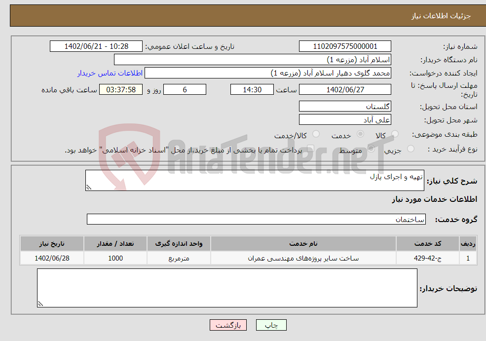 تصویر کوچک آگهی نیاز انتخاب تامین کننده-تهیه و اجرای پازل