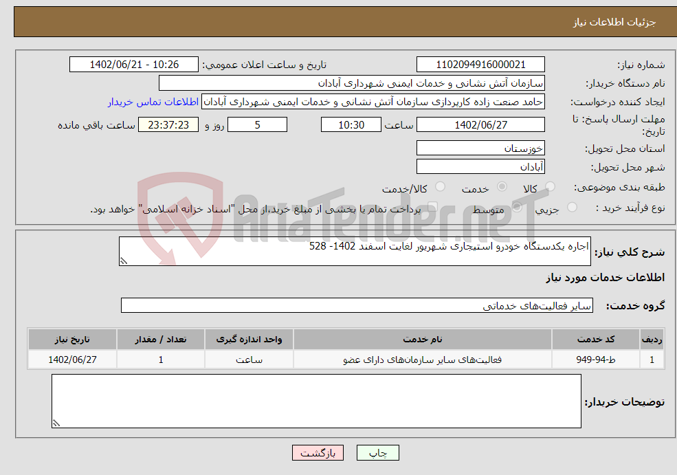 تصویر کوچک آگهی نیاز انتخاب تامین کننده-اجاره یکدستگاه خودرو استیجاری شهریور لغایت اسفند 1402- 528