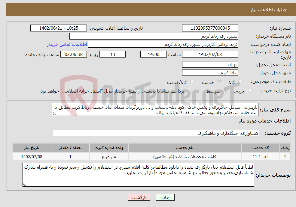 تصویر کوچک آگهی نیاز انتخاب تامین کننده-بازپیرایی شامل خاکریزی و پخش خاک ،کود دهی،شخم و ... دوربرگردان میدان امام خمینی رباط کریم مطابق با سه فقره استعلام بهاء پیوستی تا سقف 9 میلیارد ریال.