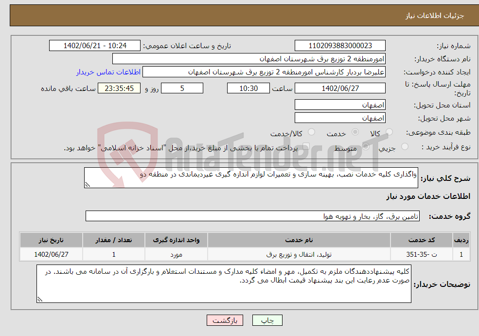 تصویر کوچک آگهی نیاز انتخاب تامین کننده-واگذاری کلیه خدمات نصب، بهینه سازی و تعمیرات لوازم اندازه گیری غیردیماندی در منطقه دو