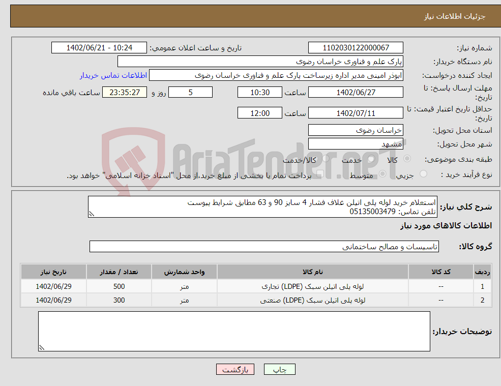 تصویر کوچک آگهی نیاز انتخاب تامین کننده-استعلام خرید لوله پلی اتیلن غلاف فشار 4 سایز 90 و 63 مطابق شرایط پیوست تلفن تماس: 05135003479