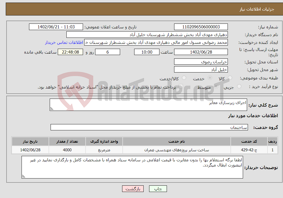 تصویر کوچک آگهی نیاز انتخاب تامین کننده-اجرای زیرسازی معابر