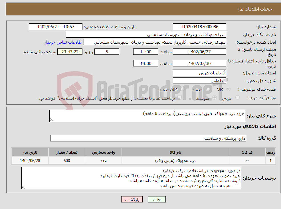 تصویر کوچک آگهی نیاز انتخاب تامین کننده-خرید درن همواگ طبق لیست پیوستی(باپرداخت 6 ماهه)