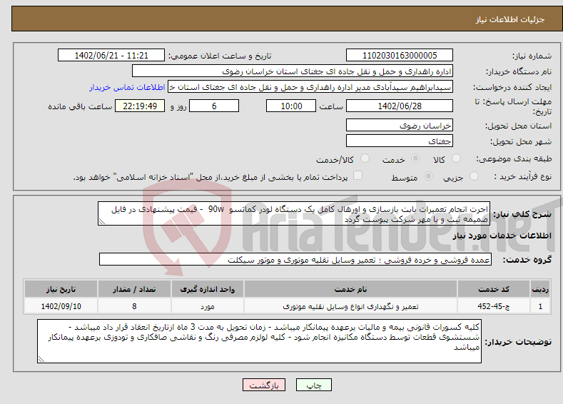 تصویر کوچک آگهی نیاز انتخاب تامین کننده-اجرت انجام تعمیرات بابت بازسازی و اورهال کامل یک دستگاه لودر کماتسو 90w - قیمت پیشنهادی در فایل ضمیمه ثبت و با مهر شرکت پیوست گردد 